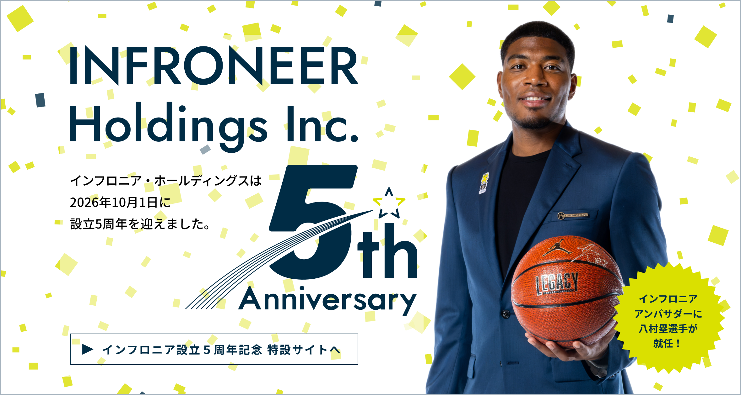 インフロニア設立5周年記念 特設サイトへ