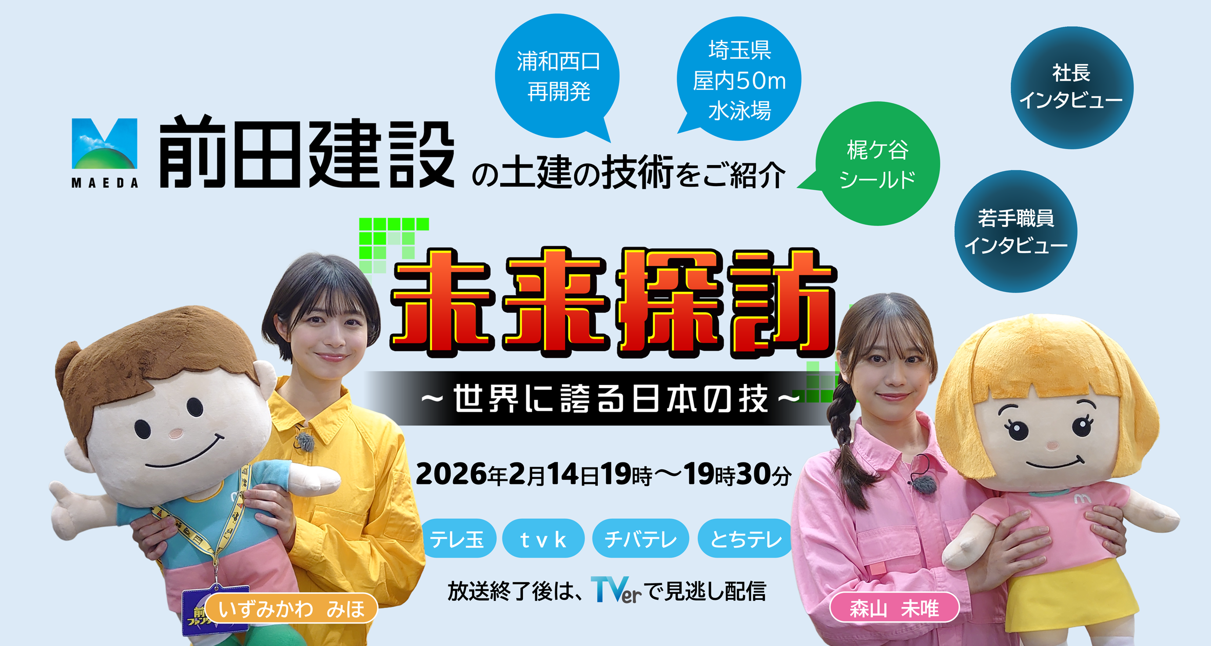 未来探訪～世界に誇る日本の技～