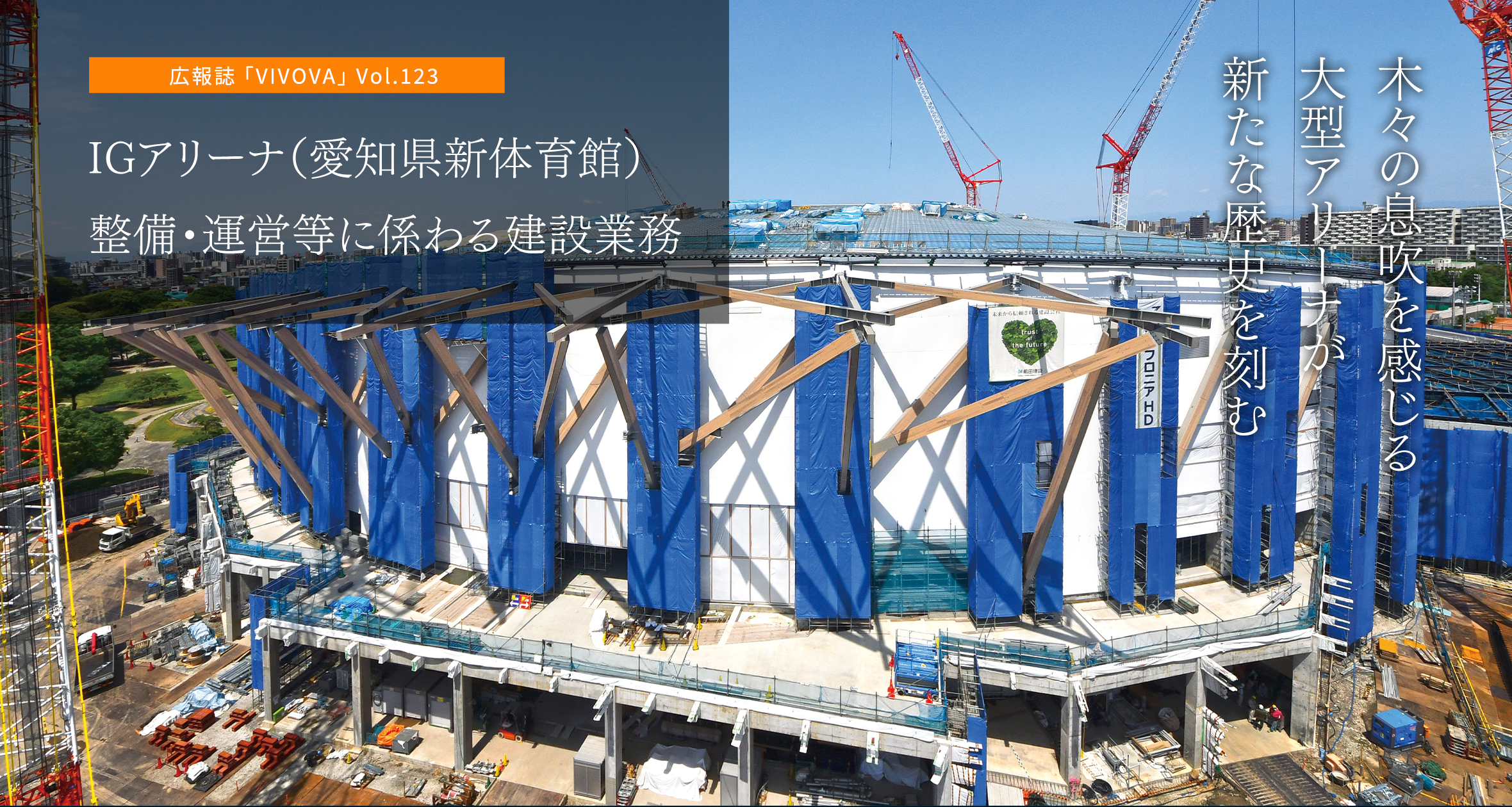 広報誌 「VIVOVA」 Vol.123