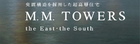 免震構造を採用した超高層住宅　M.M.TOWERS　the East・the South