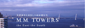 免震構造を採用した超高層住宅　M.M.TOWERS　the East・the South