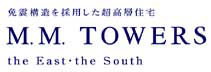 免震構造を採用した超高層住宅　M.M.TOWERS　the East・the South