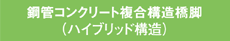 鋼管コンクリート複合構造橋脚（ハイブリッド構造）