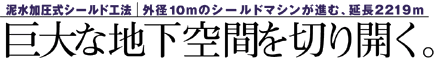 巨大な地下空間を切開く。