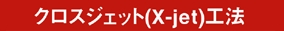 クロスジェット（X-jet）工法