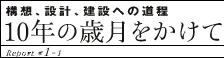 構想、設計、建設への道程/10年の歳月をかけて