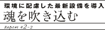 環境に配慮した最新設備を導入/魂を吹き込む