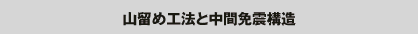 山留め工法と免震構造