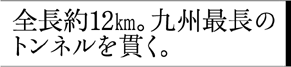 全長約12km。九州最長のトンネルを貫く。