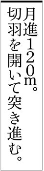 月進120m。切羽を開いて突き進む。