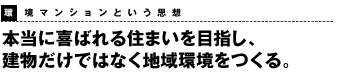 本当に喜ばれる住まいを目指し、建物だけではなく地域環境をつくる。環境マンションという思想 