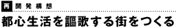 再開発構想　都心生活を謳歌する街をつくる