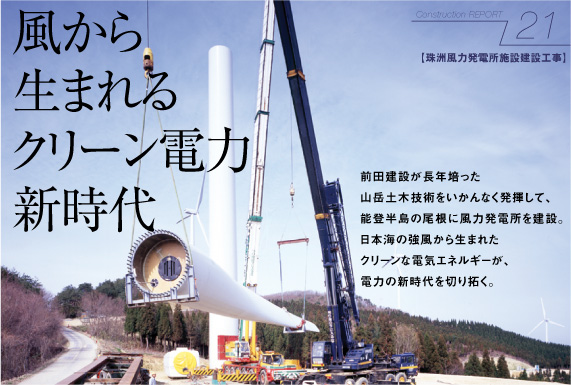 珠洲風力発電所施設建設工事