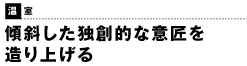 温室　傾斜した独創的な意匠を 造り上げる