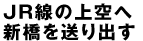 ＪＲ線の上空へ新橋を送り出す