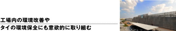 工場内の環境改善やタイの環境保全にも意欲的に取り組む
