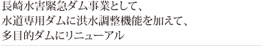 水道専用ダムに洪水調整機能を加えて、多目的ダムにリニューアル