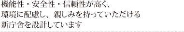 機能性・安全性・信頼性が高く、