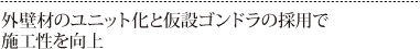 外壁材のユニット化と仮設ゴンドラの採用で施工性を向上