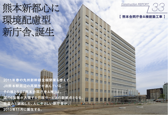 熊本合同庁舎A棟建築工事