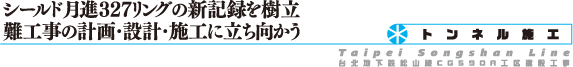 シールド月進327リングの新記録を樹立 難工事の計画・設計・施工に立ち向かう