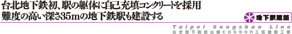 台北地下鉄初、駅の躯体に自己充填コンクリートを採用 難度の高い深さ35ｍの地下鉄駅も建設する