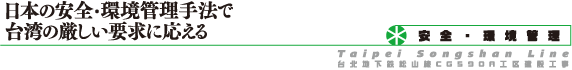 日本の安全・環境管理手法で 台湾の厳しい要求に応える