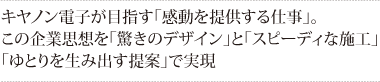 キヤノン電子が目指す「感動を提供する仕事」。この企業思想を「驚きのデザイン」と「スピーディな施工」「ゆとりを生み出す提案」で実現