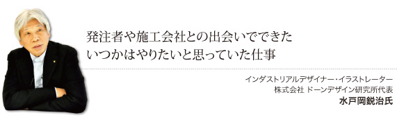 発注者や施工会社との出会いでできたいつかはやりたいと思っていた仕事
インダストリアルデザイナー・イラストレーター株式会社 ドーンデザイン研究所代表水戸岡鋭治氏