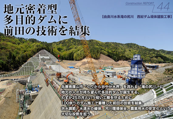 由良川水系滝の尻川　西紀ダム堤体建設工事