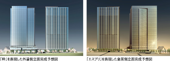 「粋」を表現した外濠側立面完成予想図

「エスプリ」を表現した皇居側立面完成予想図