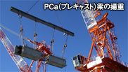 PCa(プレキャスト)梁の揚重