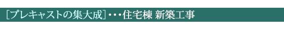 ［プレキャストの集大成］・・・住宅棟 新築工事
