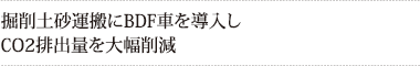 掘削土砂運搬にBDF車を導入し
CO2排出量を大幅削減