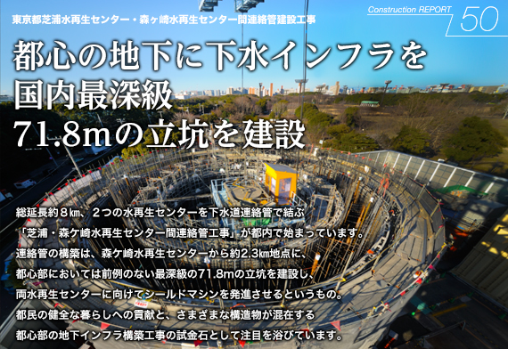 東京都芝浦水再生センター・森ヶ崎水再生センター間連絡管建設工事