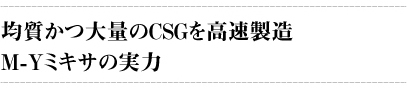 均質かつ大量のＣＳＧを高速製造Ｍ-Ｙミキサの実力