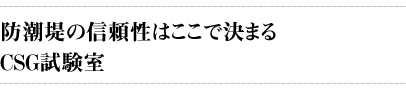 防潮堤の信頼性はここで決まるＣＳＧ試験室