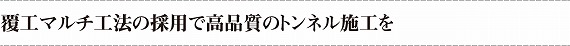 覆工マルチ工法の採用で高品質のトンネル施工を
