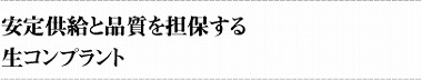 安定供給と品質を担保する生コンプラント