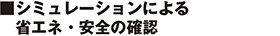 シミュレーションによる省エネ・安全の確認