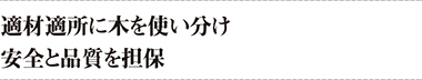 適材適所に木を使い分け安全と品質を担保