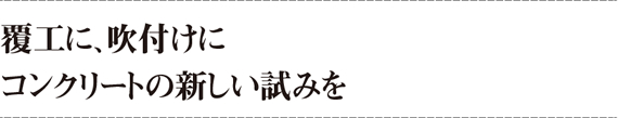 覆工に、吹付けにコンクリートの新しい試みを