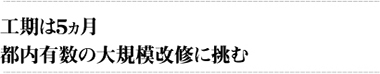 工期は5ヵ月都内有数の大規模改修に挑む