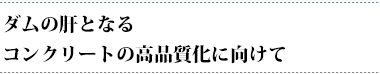 効率と現場環境2つの課題を技術と知恵で解消