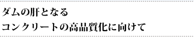 効率と現場環境２つの課題を技術と知恵で解消