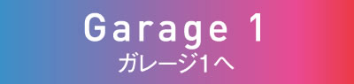 ガレージ1紹介