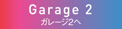 ガレージ2紹介