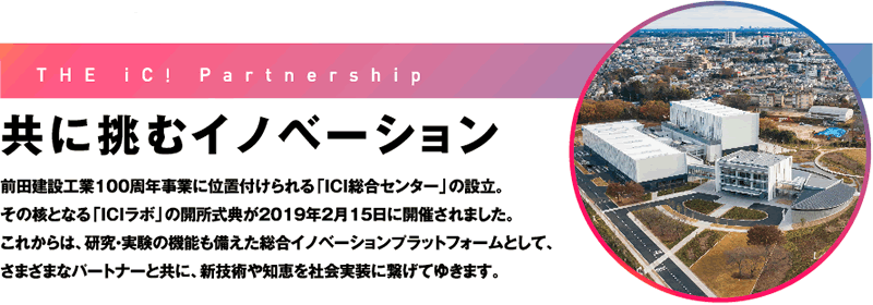 THE ICI Partnership 共に挑むイノベーション