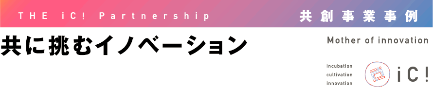 THE ICI Partnership 共に挑むイノベーション 共創事業事例