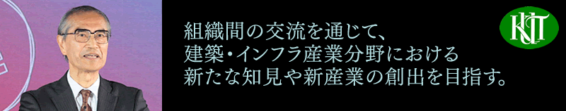 組織間の交流を通じて、建築・インフラ産業分野における新たな知見や新産業の創出を目指す。
